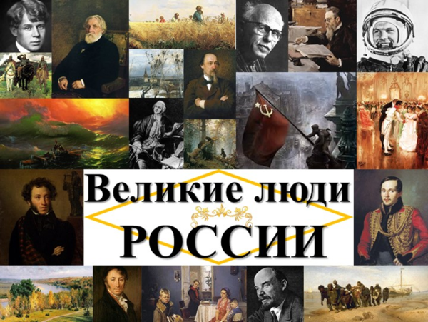 Великие люди России