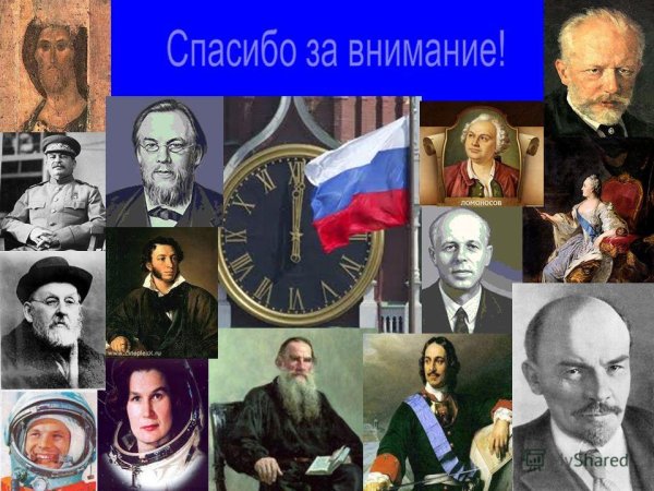 Великие люди России