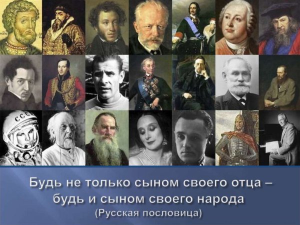 Выдающиеся люди России