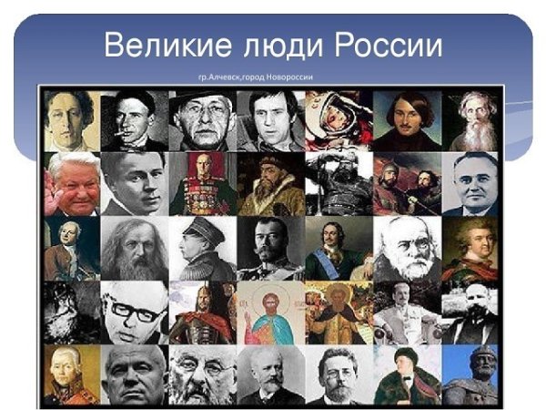 Великие люди России
