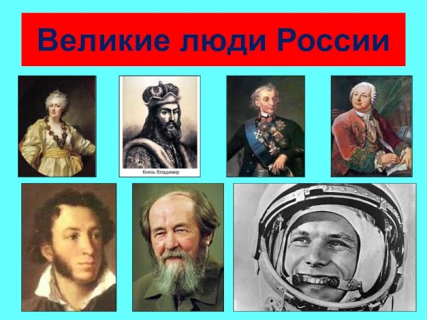 Выдающиеся люди России