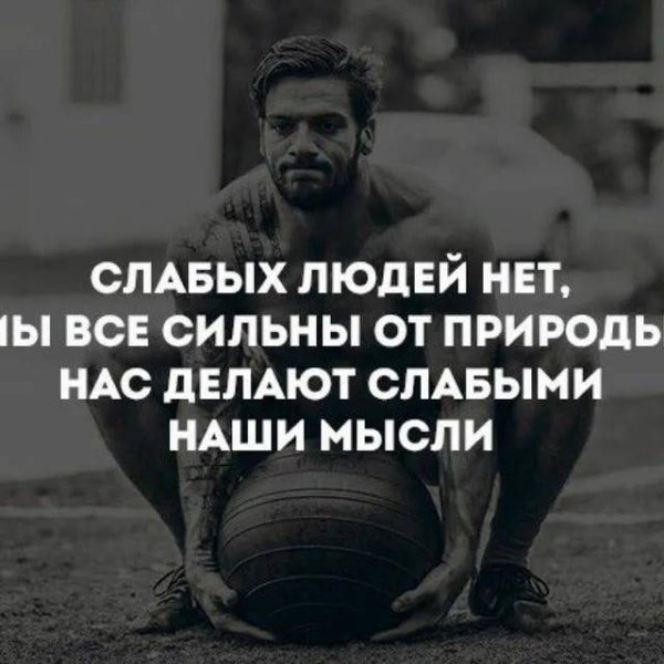 Сильный человек и слабый человек