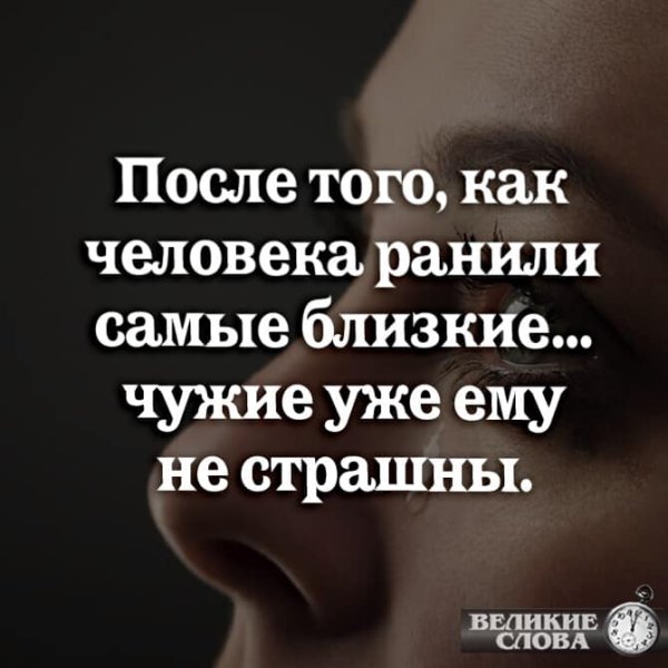 После того как человека ранили самые близкие чужие уже ему не страшны