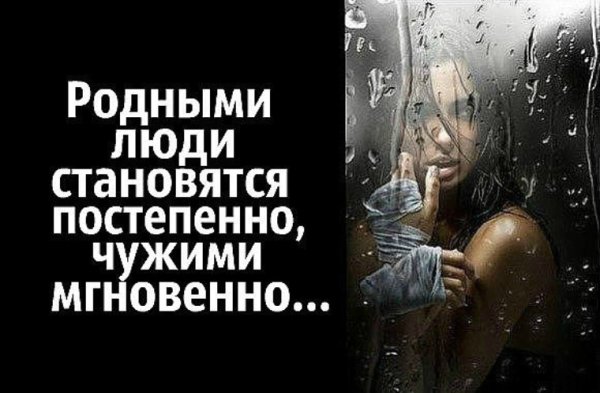 Родные люди становятся чужими