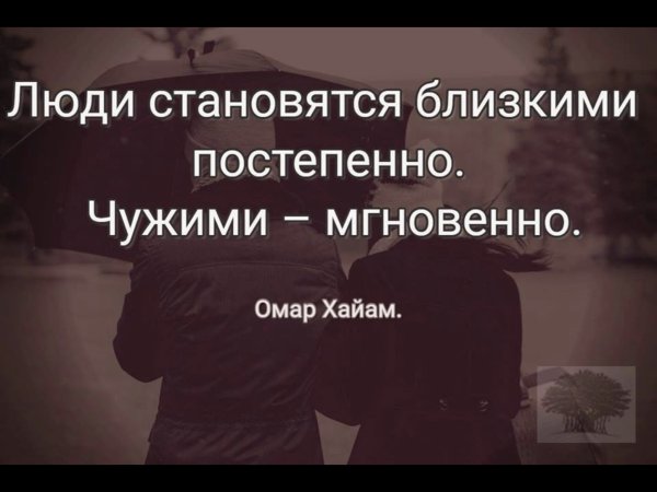 Близкие люди становятся чужими