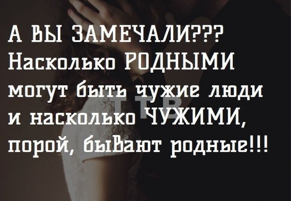 Чужие люди роднее родных цитаты
