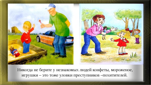 Нельзя брать конфеты у незнакомых людей