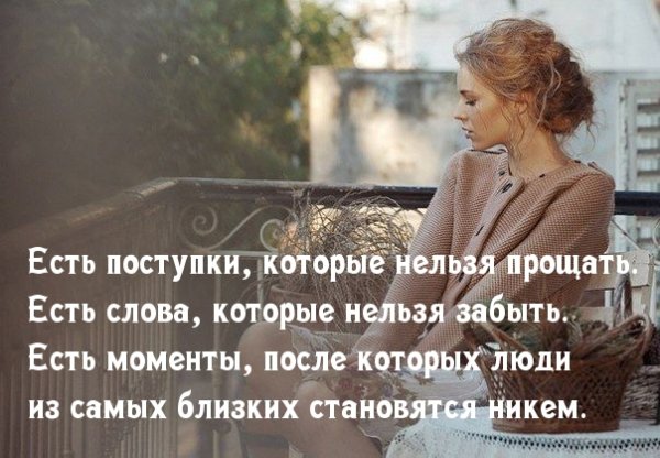 Иногда близкие люди становятся чужими