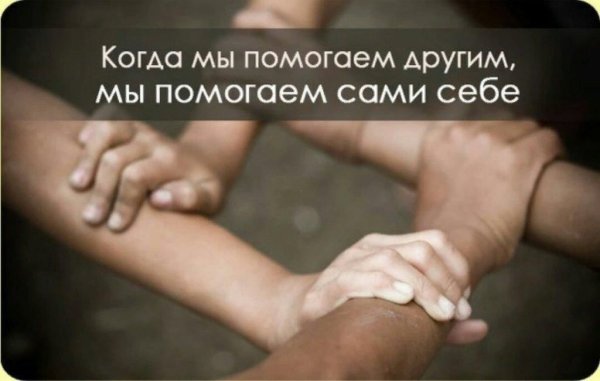 Помогая другим мы помогаем себе