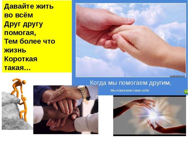 Помогать друг другу