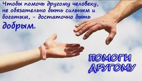 Помогайте друг другу