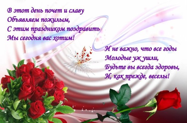 Поздравление с днем пожилого человека