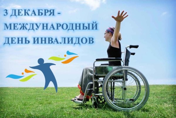 Международный день инвалидов