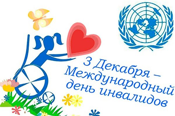 Международный день инвалидов