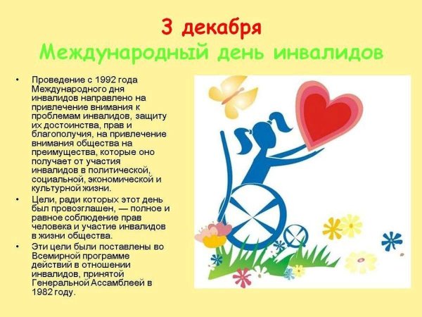 3 Декабря Международный день инвалидов
