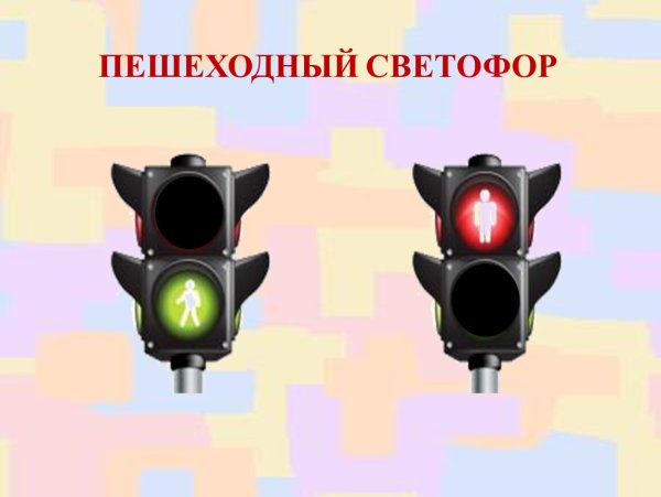 Пешеходный светофор