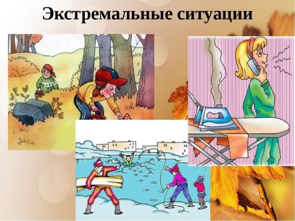 Поведение в экстремальных ситуациях