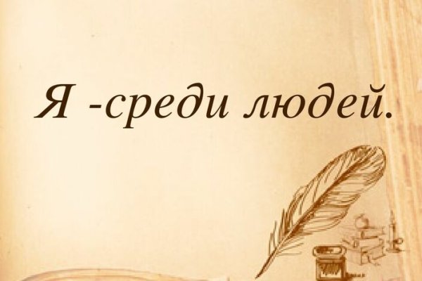 Тема я среди людей