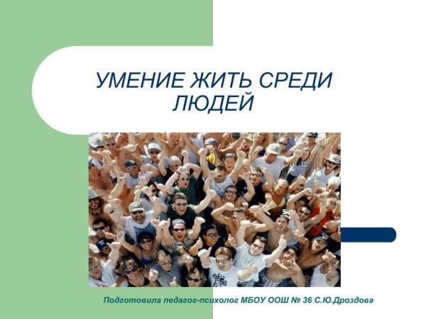 Человек среди людей