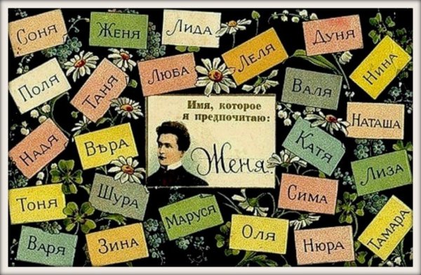 Много имен
