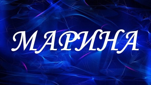 Марина надпись