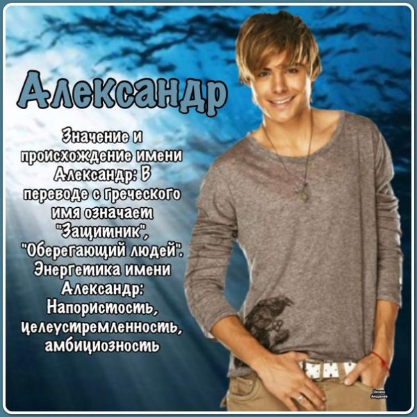 Имя Александр