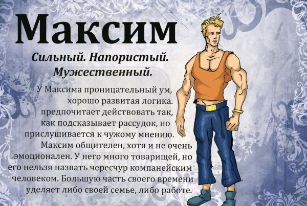 Максим имя