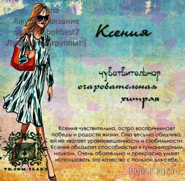 Характеристика имени Ксюша