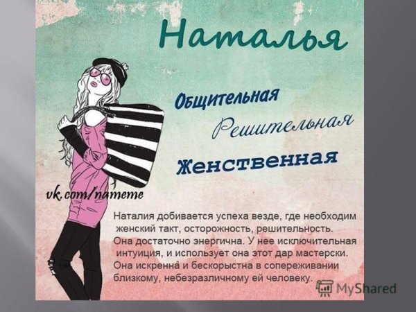 Имя Наталья