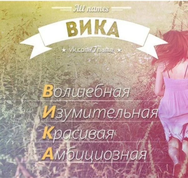Имя Вика