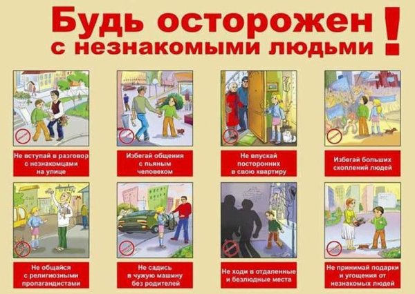 Правила поведения с незнакомцами