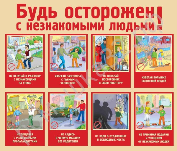Правила поведения сненакомыми людьми