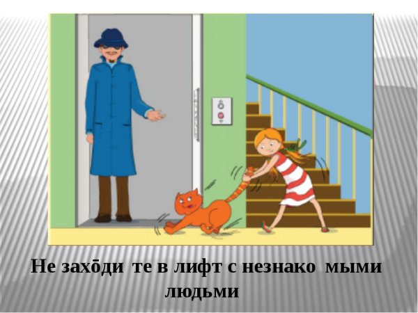 Безопасность с незнакомцами