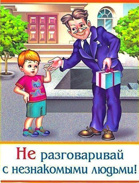 Безопасное поведение детей