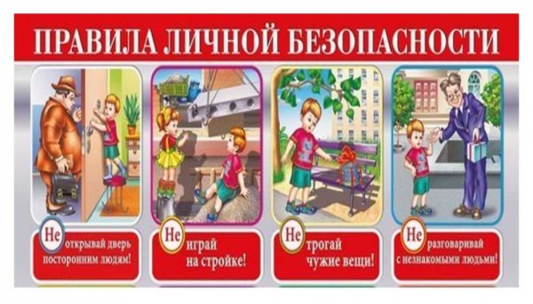 Правила личной безопасности