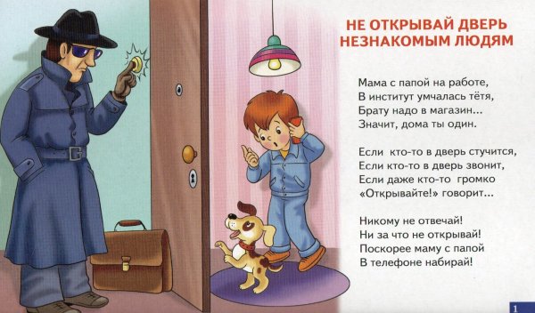 Ге открывай двери незнакомцам