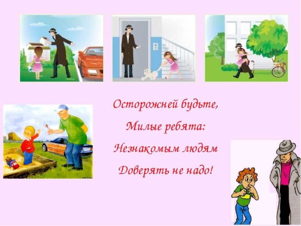 Безопасность с незнакомыми людьми