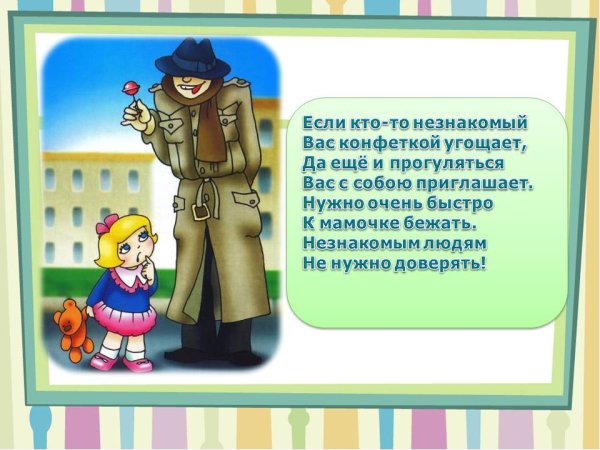 Правила поведения с незнакомыми людьми