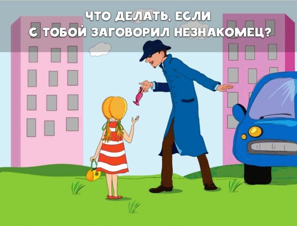 Ребенок и незнакомец