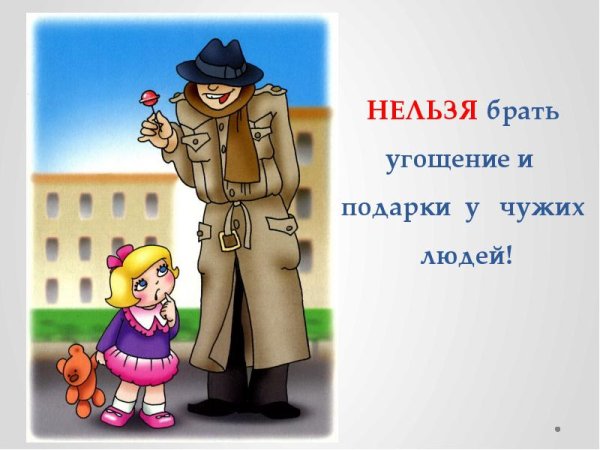 Безопасность с чужими людьми