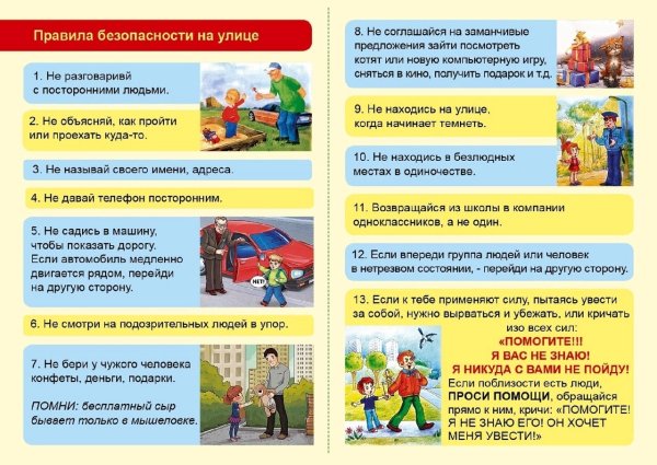 Памятка для детей как вести себя с незнакомыми людьми