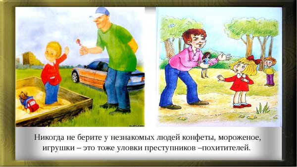 Нельзя брать конфеты у незнакомых людей