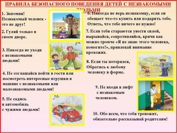 Правила поведения с незнакомыми людьми