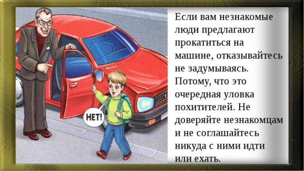 Нельзя садиться в машину к незнакомым людям