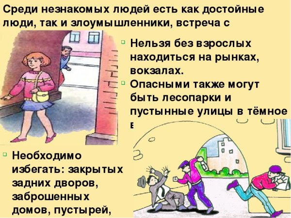 Опасные незнакомцы ситуации