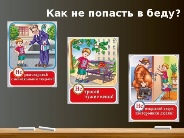 Опасные незнакомцы ситуации