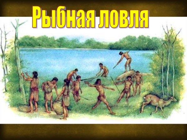 Собирательство и охота первобытных людей