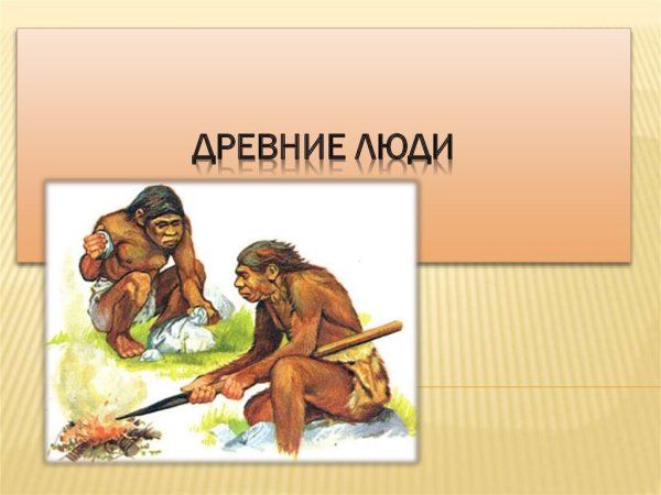 Древние люди презентация