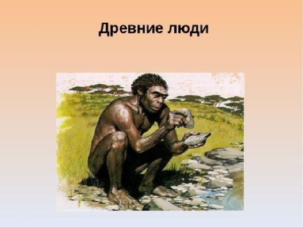 Древние люди 5 класс