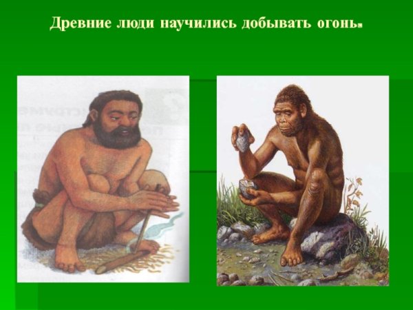 Добыча огня древними людьми